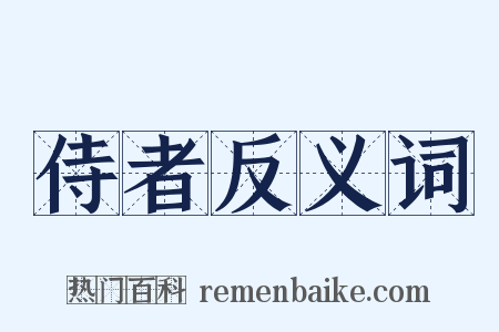 侍者反义词是什么意思的图片